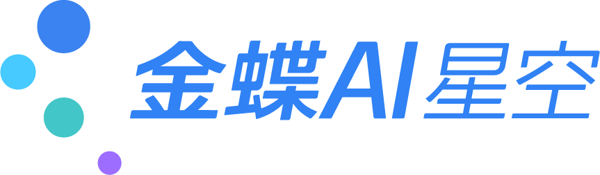 云星空,金蝶星空软件
